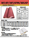 【研磨・研削】W54P W54PM W64P ペーパー製品