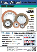 フラップホイール