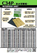 耐水研磨紙『C34P』