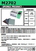 リコスポンジ『M2702』
