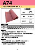 A74　クロス製品