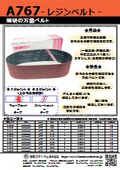 レジンベルト『A767』