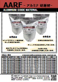 アルミナ研磨材『AARF』