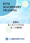 KYM機械商事株式会社 会社案内