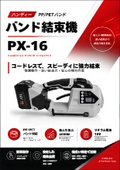【PX-16】ハンディ式バンド結束機