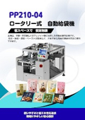 【PP210-04】ロータリー式　自動給袋機