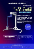 【KMS-FG-2300B】ロータリーアム式ストレッチ包装機