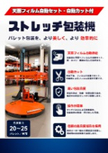 天面フィルム自動セット・自動カット付　ストレッチ包装機