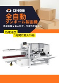 【CE-500B】全自動段ボール製函機