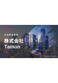 Tamon｜AX（AIトランスフォーメーション）事例紹介・会社案内