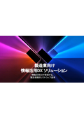 製造業向け 情報活用DXソリューション