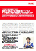 【事例】日本精工(NSK)藤沢工場の設備保守を変革  感覚を可視化する状態監視システムが NSK藤沢工場の設備保守で何を変えたか