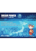 DREAM POWER システム・サービス紹介資料