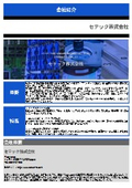 セテック株式会社 会社紹介