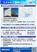 コメット工業株式会社 会社概要