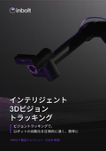 Inbolt株式会社 製品パンフレット