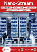 小型自動倉庫『Nano-Stream』