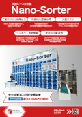 高層ピース仕分機『Nano-Sorter』