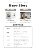 店舗DXソリューション『Nano-Store』