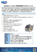 卓上型チューブポンプ液体充填機『FT1100シリーズ』