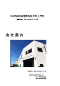 株式会社エヌエンジニアリング 会社案内