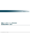 高島インダストリーズ株式会社 樹脂製品事業のご紹介
