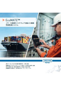 船舶性能監視システム『EcoMATE』