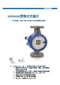 面積式流量計『KROHNE H250シリーズ』