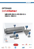 コリオリ式質量流量計『OPTIMASS』