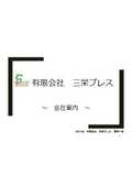 有限会社三栄プレス 会社案内