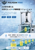 エッジAI汎用外観検査　POLYGON VISIO