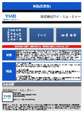株式会社ワイ・エム・ディー 製品(生産品)