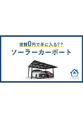 【資料】ソーラーカーポートとは