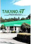 株式会社高野工業 会社案内