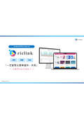 コンテンツプラットフォーム『riclink』