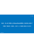 なぜ、せっかく導入したSharePointを使いこなせないのか？ 