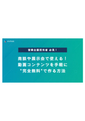 【資料】商談や展示会で使える！高品質な動画コンテンツを完全無料で作る方法