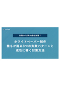 【資料】ホワイトペーパー制作よくある"3つの失敗"と具体的な対策3選