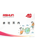 ASHUN会社概要