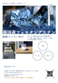 韓国産フェロタングステン