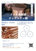 インド産銅鍛タングステン銅
