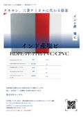インド産塩ビ