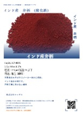 インド産弁柄(酸化鉄)