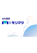 株式会社モリマツ 会社概要