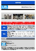 株式会社ロジカルFA 事業内容