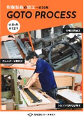 有限会社ゴトープロセス 会社案内