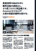 【資料】業務効率を高めながら購買活動を透明化し、より低コストに商品購入を。Amazonビジネスで企業の間接材購買は変わる