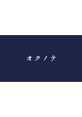 株式会社オクノテ 会社案内