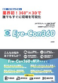 可視化ソフトウェア『Eye-Con360』