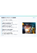 製造業DXコンサルティング活用事例